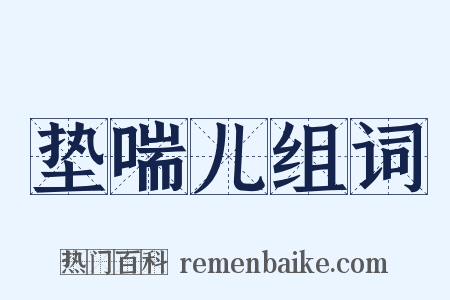 垫喘儿组词是什么意思的图片